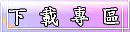 下載專區