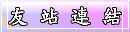 友站連結