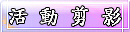 活動剪影