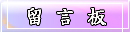 留言板