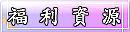 福利資源